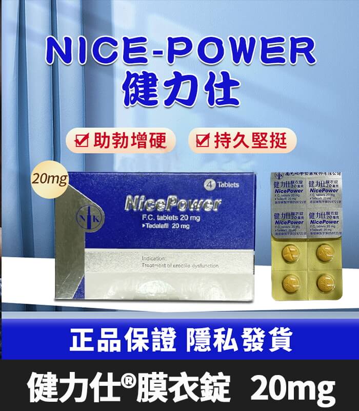 健力仕-20mg 健力仕 20mg NicePower 犀利士學名藥 - 4錠裝 強效助勃:圖片 1