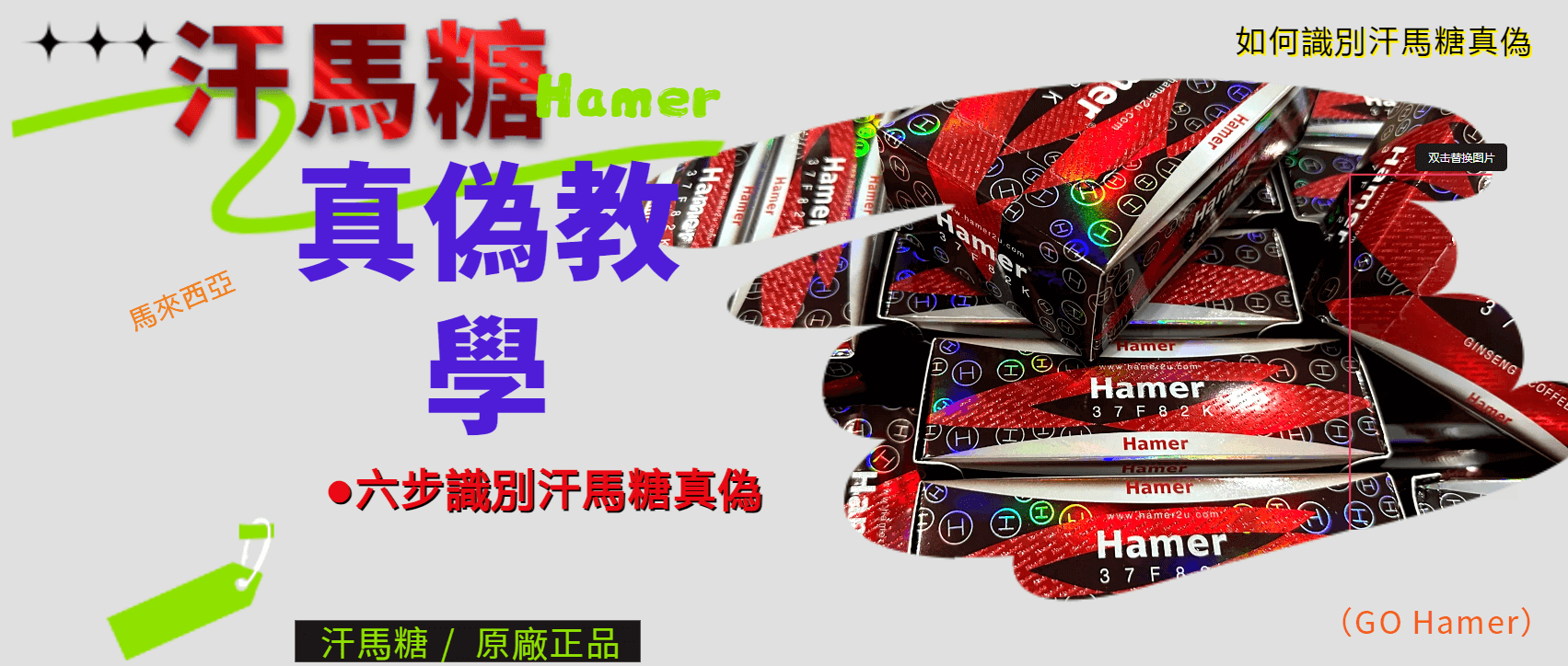 汗馬糖真偽辨識指南