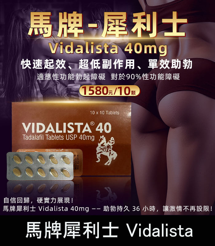 馬牌犀利士-Vidalista-正 犀利士學名藥 Vidalista 40mg|馬牌犀利士・正品保障:圖片 1